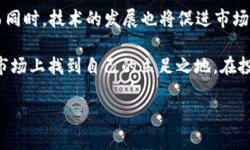 最具投资潜力的虚拟币：洞察未来数字资产/
虚拟币, 投资, 数字资产/guanjianci

随着区块链技术的迅速发展，虚拟货币市场也日益兴起，吸引了众多投资者的目光。从比特币到以太坊，再到一系列新兴的山寨币，各种虚拟币的市场表现和未来潜力吸引着无数关注。在这个快速变动的市场中，哪些虚拟币最具投资潜力呢？本文将对此进行深入分析。

一、虚拟币的基本概念与投资背景
虚拟币，也称为加密货币，是一种采用密码学技术来确保交易安全、控制新币产生以及验证资产转移的数字货币。与传统货币相比，它们没有物理形态，而是完全基于区块链技术维护，去中心化的特性使它们在很多方面具有独特的优势。
近年来，随着数字资产的普及，越来越多的人开始关注虚拟币的投资。早期的比特币投资者已经获得了丰厚的回报，这也激励了大量的新投资者进入市场。然而，虚拟币市场波动性极大，投资者需要具备相关的知识和策略，以便在复杂的市场中寻找最具潜力的资产。

二、最具投资潜力的虚拟币分析
1. 比特币（Bitcoin）
作为第一个也是最著名的加密货币，比特币的市值目前仍占据整个加密市场的相当一部分。由于其稀缺性（总量仅2100万枚）和广泛的市场接受度，比特币被许多投资者视为“数字黄金”。尽管价格波动较大，但它在机构投资者中越来越受到青睐，且其在宏观经济不稳定时期的避险属性让其在投资组合中显得更加重要。

2. 以太坊（Ethereum）
以太坊以智能合约为基础，赋予开发者在其平台上构建去中心化应用的能力。由于其强大的技术生态系统和广泛的应用场景，许多专家认为以太坊将是未来虚拟货币市场的一大主导力量。DeFi（去中心化金融）和NFT（非同质化代币）等新兴领域的兴起为以太坊带来了巨大增长潜力，其市场前景备受看好。

3. 瑞波币（Ripple XRP）
与比特币和以太坊不同，瑞波币不仅仅是货币，更重要的是它的支付解决方案。Ripple网络旨在通过简化银行间跨境支付，降低交易成本和时间。虽然瑞波币在监管上的挑战较多，但其背后强大的市场需求以及与各大金融机构的合作关系仍使其在投资中具有潜力。

三、投资虚拟币的注意事项
成功的投资不仅仅依靠运气，还需要深入的市场分析和全面的风险管理。以下是一些投资虚拟币时需要注意的几点：
ol
li市场研究：了解各种虚拟货币的市场走势、成分和用途，尤其要关注其开发团队和社区的活跃程度。/li
li风险管理：由于虚拟币市场波动剧烈，投资者必须制定合理的投资策略，控制投资比例，避免盲目跟风。/li
li技术分析：掌握基本的技术分析工具，观察价格图表中的趋势，寻找买入和卖出的最佳时机。/li
/ol

四、问题探讨

1. 为什么比特币仍然是主要投资选择？
比特币之所以被视为主要投资选择，主要是因为它在市场中的权威地位以及高流动性。作为第一个加密货币，比特币建立了成熟的投资基础，可广泛地融入各类投资策略中。此外，比特币在不同经济环境下作为避险资产的表现日趋稳健，这吸引了许多传统投资者的兴趣。

尽管其他加密货币也有良好的表现，但比特币在市场中的影响力和认知度使其成为投资者的首选。市场分析师普遍认为，未来比特币将继续吸引包括机构投资在内的大量资本流入，进一步推高其价值。

2. 以太坊在未来数字经济中的角色将如何发展？
以太坊作为智能合约平台，正在深刻影响着数字经济的未来。它不仅是加密货币，更是整个区块链生态系统的基础。许多企业选择建立去中心化应用和解决方案，正是基于以太坊这套技术框架。

未来，以太坊在DeFi和NFT领域的持续扩张将进一步巩固其市场地位。随着越来越多的项目和平台选择以太坊作为其底层技术，市场对以太坊的需求可能会更加旺盛，从而推动其价格的增长。

3. 如何识别有潜力的山寨币？
在众多山寨币中，寻找具有投资潜力的币种首先要关注其技术背景和团队实力。项目的白皮书应详细描述其解决的问题和创新点，团队成员的背景和经验也至关重要。此外，社区的活跃度和市场接受度可以反映山寨币的前景。

同时，技术指标如市值、交易量及价格趋势也能为判断山寨币的潜力提供有力依据。在快速发展的市场中，保持信息灵通是识别潜力币种的关键。

4. 投资虚拟币有哪些常见的误区？
投资虚拟币时，常见的误区包括“一夜暴富”的幻想和盲目跟风。许多新投资者看到他人从投资中获利，便急于投入，这往往导致巨大损失。其次，忽视基本面分析和市场研究，轻信市场传言，会让投资者在风险中陷得更深。

此外，许多人认为虚拟币是一种完全无风险的投资，实际上，它们的波动性极大，需要投资者具备一定的风险管理能力。因此，投资者在进入市场之前，有必要进行充分的教育和准备，控制风险。

5. 未来虚拟币市场的趋势与挑战是什么？
未来虚拟币市场将面临诸多趋势和挑战。首先，随着更多传统金融机构进军加密货币市场，监管政策将愈加严格，这对合规必须保持高度关注。而同时，技术的发展也将促进市场的成熟和稳健增长。

其次，用户需求的增长将推动去中心化金融和NFT市场的蓬勃发展，各种创新的金融产品会不断问世。然而，高度竞争也意味着新兴项目需要在市场上找到自己的立足之地。在投资策略上，从长远来看，保持对市场趋势的灵活应对策略尤为重要。

总之，虚拟币市场充满机遇，但也伴随着巨大的风险。投资者唯有通过科学的分析与理性的判断，才能在这场轰轰烈烈的投资活动中稳步前行。