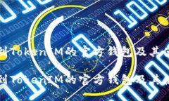 如何找到TokenIM的官方钱包及其使用指南如何找到