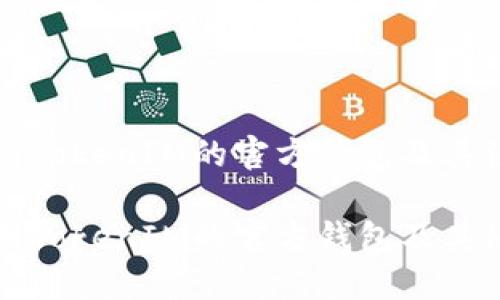 如何找到TokenIM的官方钱包及其使用指南

如何找到TokenIM的官方钱包及其使用指南