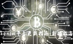 : Tokenim平台更新指南：新功能与解析