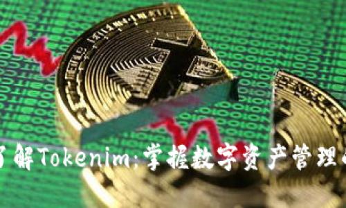 深入了解Tokenim：掌握数字资产管理的未来
