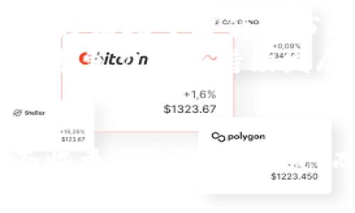   VF币的虚拟币算法解析与应用前景 / 
 guanjianci VF币,虚拟币,区块链技术 /guanjianci 

引言
随着区块链技术的飞速发展，虚拟货币的种类和数量不断增加，其中VF币作为一种新兴的虚拟币，受到了越来越多的关注。VF币不仅具备较高的市场流通性，其背后的算法机制也是值得深入探讨的。VF币的算法设计直接影响了其安全性、交易速度及可扩展性，理解这些算法对于投资者和开发者而言至关重要。

VF币的基本概念
VF币（Virtual Finance Coin）是一种基于区块链技术的去中心化数字货币。它的设计初衷是为了提高支付系统的效率并降低交易成本。VF币采用区块链技术，实现点对点的无信任交易，使交易双方无需中介从而降低交易费用。VF币的总量是有限的，这增加了其稀缺性，从而赋予了它投机的价值。

VF币的算法机制
VF币利用了一种名为“Proof of Stake”（股权证明，POS）的共识算法。这种算法让持有VF币的用户根据其持有的币量来参与到网络的维护和区块的生成中。这种机制不仅提升了网络的安全性，也减少了矿工对于电力的消耗，相比于传统的“Proof of Work”（工作量证明，POW）机制更加环保。

VF币的交易流程
VF币的交易流程相对简单。当用户希望进行交易时，他们可以使用支持VF币的钱包，通过输入对方的地址及交易金额来完成转账。在确认交易后，系统会将交易信息记录到区块链中，确保交易的不可篡改性与透明性。这一过程一般在几分钟内完成，交易速度明显优于传统银行系统。

VF币的安全性分析
安全性是任何虚拟货币最核心的问题之一。VF币采用了先进的加密技术，确保交易数据的安全性和用户隐私。通过分布式账本技术，数据在全球范围内分布保存，极大降低了单点故障的风险。此外，用户还可通过多重签名和冷钱包等方式进一步提高资产的安全性。

应用前景
VF币不仅仅是一种投资工具，它在实际生活中的应用前景也极为广泛。随着越来越多的商家开始接受VF币作为支付方式，其在电商、在线支付、跨境支付等领域都展现出巨大的潜力。未来，VF币还有可能与传统金融系统更加紧密地结合，从而推动数字经济的发展。

可能相关问题一：VF币的市场表现如何？
VF币在市场上的表现可受到多种因素的影响，包括整体市场趋势、技术改进、金融政策及市场需求等。与其他虚拟货币不同，VF币较为注重其技术基础和应用场景。
首先，VF币的市场表现受到了整体虚拟货币市场波动的影响，在牛市时，VF币的价格可能大幅上涨，而在熊市时则可能迅速下跌。然而，相比于一些投资者追捧的热门币，VF币的市场表现相对稳健，受到市场认可。其次，VF币持续进行技术升级，如交易速度的提升、安全机制的改进等，能够进一步提高其市场竞争力。最后，随着越来越多的商家开始接受VF币，市场需求的增加将对其价格形成支撑。

可能相关问题二：VF币的技术优势是什么？
VF币的技术优势主要体现在其共识算法、交易速度及安全性等方面。使用POS共识算法的VF币能够有效降低电力消耗和网络拥堵，达到更高的交易效率。与传统的POW算法相比，POS算法让用户的参与更加公平且环保。
其次，VF币的交易速度极快，用户可以在几分钟内完成交易，远比传统金融系统高效许多。此外，VF币采用的加密技术能够确保交易的安全性和用户隐私，使得用户在使用VF币进行交易时更有信心。
另外，VF币的可扩展性也是其技术优势之一。通过分层链设计，VF币可以支持更多的用户和交易，这对于其未来的应用场景的拓展至关重要。

可能相关问题三：VF币与其他虚拟货币的比较
VF币与其他虚拟货币如比特币、以太坊在多个方面存在差异。首先，在共识机制上，VF币采用了POS，而比特币使用的是POW。这使得VF币在能源消耗和环保方面更具优势，特别是在可持续发展的背景下。
其次，VF币的交易速度一般要快于比特币和以太坊，这也是其吸引用户的一个重要因素。VF币在实际应用中的表现较为出色，其交易手续费也相对较低，从而降低了购物成本。
虽然以太坊具有丰富的应用场景和智能合约功能，但VF币的开发团队也正在努力将智能合约引入到其生态中，以扩大其发展空间。但在某些方面，如市场知名度、开源社区等，VF币仍需追赶其它虚拟货币。

可能相关问题四：VF币的监管和法律风险
VF币作为一种新兴的虚拟货币，其监管环境还处于不断演变之中。不同国家或地区对于虚拟货币的监管政策各异，有些国家对虚拟货币采取宽容态度，允许其自由交易；而有些国家则实施严格的监管措施。对于持有和交易VF币的用户来说，了解并遵守有关法律法规至关重要。
此外，VF币还可能面临来自市场的风险，如价格波动、技术漏洞等。因此，用户在投资VF币之前，应充分评估自身的风险承受能力，并选择合适的投资策略。同时，需要关注有关虚拟货币的最新监管动态，以便在法律框架内安全地使用VF币。

可能相关问题五：VF币的未来发展方向
VF币的未来发展方向主要体现在技术升级、市场扩展及生态建设等方面。首先，VF币将持续进行技术革新，其算法和交易系统，以提升交易速度、降低交易费用。团队将引入更多先进技术，比如量子加密，提高网络的安全性。
其次，在市场扩展方面，VF币将积极与各行各业进行合作，推动其作为支付工具进入更多的应用场景，如在线购物、跨境支付等。伴随着应用场景的丰富化，VF币的用户基数将会不断增加，这将有助于提升其市场稳定性和价格。
最后，VF币的生态建设也不可忽视。VR币团队致力于发展良好的社区，鼓励用户参与到生态建设中。通过与开发者、商家及用户合作，VF币的生态将变得更加繁荣和多元化，从而提升其市场竞争力和可持续发展能力。

总结
总体而言，VF币作为一种较新的虚拟货币，其背后的算法及应用前景都非常值得深入探讨。目前，VF币已经在技术、安全性及市场应用等方面展现了优秀的表现。在未来的发展中，VF币将面临更多挑战和机遇，而它的成长也将促进整个虚拟货币市场的成熟与发展。