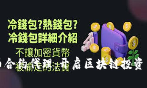 虚拟币合约代理：开启区块链投资新机遇