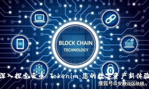 深入探索云币 Tokenim：您的数字资产新体验