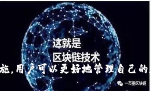 在Tokenim钱包中如何查看加密货币的收益情况

关键词：Tokenim钱包, 加密货币, 收益查看

---

引言
随着加密货币市场的快速发展，越来越多的用户开始使用数字资产钱包来管理他们的投资。在众多钱包中，Tokenim钱包以其友好的人机界面和丰富的功能受到许多用户的青睐。本文将重点介绍如何在Tokenim钱包中查看不同币种的收益情况，以及各类加密货币收益计算的相关知识。

Tokenim钱包的基本功能
Tokenim钱包是一款支持多种加密货币的钱包应用，用户可以在其中存储、发送和接收不同类型的数字资产。除此之外，Tokenim钱包还提供了一些实用的功能，使得用户可以在应用内轻松查看自己的投资收益。这些功能包括实时价格更新、收益分析工具、资产分布图等。

查看加密货币收益的方法
要查看在Tokenim钱包中持有的不同币种的收益情况，用户可以按照以下步骤操作：
ul
    li打开Tokenim钱包应用，输入您的账号和密码进行登录。/li
    li在主界面上，选择“资产”板块，这里将列出您持有的所有数字资产。/li
    li每种币种旁边通常会显示当前市场价格、持有数量以及市值。在此处找到您想要查看收益的币种。/li
    li选择该币种后，进入详细信息页面。/li
    li在详细信息页面，您将看到一个“收益”或“盈利情况”的选项，这个选项会展示您的投资收益情况，包括购买价格、当前价格、收益百分比等信息。/li
/ul

收益计算的原理
收益通常是通过以下公式进行计算的：
收益 = 当前价格 - 购买价格
在计算收益时，需要注意以下几点：
ul
    li以持有的币种数量为基准进行计算。/li
    li需要考虑到交易费和其他相关成本，这些都会影响到最终的收益情况。/li
    li收益也可以用百分比的形式表示：收益百分比 = (当前价格 - 购买价格) / 购买价格 * 100%/li
/ul

不同币种收益的比较
在Tokenim钱包中，用户不仅可以查看单个币种的收益情况，还可以进行不同币种之间的收益比较。例如，如果您持有比特币和以太坊，可以通过以下步骤进行比较：
ul
    li在资产页面上，记录下比特币和以太坊的当前价格、购买价格，以及各自的持有数量。/li
    li计算每种币种的收益，记录百分比。/li
    li比较两者的收益情况，决定是否继续持有或进行其他投资决策。/li
/ul

常见问题解答
在使用Tokenim钱包的过程中，用户可能会遇到一些常见的问题，以下是一些相关问题及其详细解答：

1. 如何保护Tokenim钱包的安全？
保护Tokenim钱包的安全是确保您资产安全的关键。建议采取以下措施：
ul
    li使用强密码，定期更换密码，避免使用简单或易被猜到的密码。/li
    li启用双重认证功能，增加额外的安全保护。/li
    li定期备份您的钱包，这样在丢失设备或其他意外情况下可以恢复资产。/li
    li避免在公共网络下进行交易，不要在不安全的网站上输入您的钱包信息。/li
/ul

2. Tokenim钱包是否支持所有加密货币？
Tokenim钱包虽然支持多种主流加密货币，但并非支持所有币种。用户可以在其官方网站或者应用内的资产列表中查看具体支持的币种。若希望使用某些未支持的币种，可能需要寻找其他钱包或交易平台。

3. 如何进行加密货币的转账操作？
在Tokenim钱包中进行加密货币转账的操作非常简单，以下是转账的步骤：
ul
    li确保您有足够的资产和转账费用。/li
    li在钱包主界面选择需要转账的币种，点击“发送”按钮。/li
    li输入接收方的地址和转账金额，确认无误后点击“确认发送”。/li
    li等待网络确认，转账完成后您将会收到相关通知。/li
/ul

4. 如何应对市场波动导致的收益变化？
市场波动是加密货币投资中常见的现象。面对市场波动，用户可以采取以下策略：
ul
    li定期审视投资组合，根据市场情况进行调整。/li
    li设置止盈和止损，帮助锁定收益和控制损失。/li
    li保持冷静，不要因市场短期波动而做出冲动决策。/li
/ul

5. Tokenim钱包的更新和维护如何进行？
为了确保Tokenim钱包的功能正常和安全性，用户应定期检查更新。以下是一些更新和维护的建议：
ul
    li定期访问官方网站，查看最新版本和更新建议。/li
    li开启自动更新功能，确保钱包总是保持在最新版本。/li
    li备份钱包数据，以防更新过程中出现意外情况。/li
/ul

总结
在Tokenim钱包中查看加密货币收益是一项简单而重要的操作。通过掌握收益计算方法、理解市场波动以及采取适当的安全措施，用户可以更好地管理自己的数字资产。希望本文能够帮助您更好地使用Tokenim钱包，并在数字货币投资中取得更好的收益。