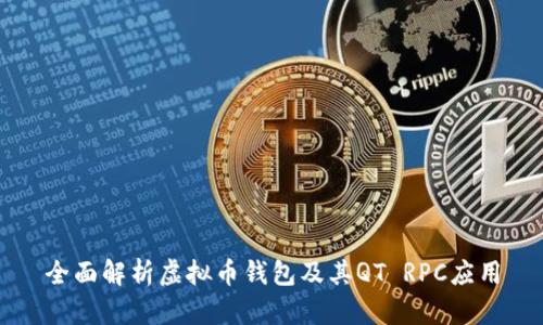 全面解析虚拟币钱包及其QT RPC应用