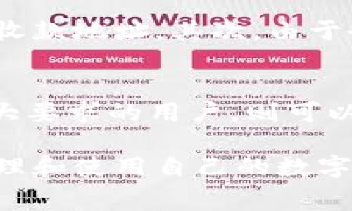 这个问题在加密货币和区块链的交易中是非常常见的。下面是对此问题的详细介绍。

tiaotiTokenIM转出需要费用吗？/tiaoti
TokenIM, 转出费用, 加密货币/guanjianci

TokenIM平台概述
TokenIM是一个区块链钱包和交易平台，支持多种加密货币的存储和交易。它的主要功能包括转账、充值、取款、兑换等。由于区块链技术的去中心化特性，用户在使用TokenIM平台时可以保持对自己资产的完全控制。

转出费用的概念
转出费用，即在进行加密货币转账时，用户需支付的手续费。这种费用通常用于补偿维护区块链网络的矿工或验证者。他们通过解决复杂的数学问题来确认交易并将其添加到区块链，对应的成本需要由用户来承担。

TokenIM转出费用的计算方式
在TokenIM平台上，转出费用的计算通常与当前网络的拥堵状态、交易类型以及使用的加密货币种类有关。每种加密货币都有其特定的交易费用结构，例如比特币和以太坊的交易费用就有显著差异。在高峰期间，交易费用可能会增加，因为更多的用户同时进行交易，矿工会选择手续费更高的交易优先处理。

转出费用的支付方式
用户在TokenIM转出加密货币时，费用通常会自动从用户的余额中扣除。用户需要确保在进行转出操作之前，其钱包中有足够的余额以覆盖转出金额和转出费用。否则，转账将无法成功。

为何需要支付转出费用
转出费用是维持区块链网络正常运作的重要组成部分。矿工或验证者通过手续费来激励他们继续投入计算资源，从而确保网络的安全性和交易的有效性。如果没有转出费用，可能会导致网络中的交易排长队甚至出现网络拥堵的情况，进而影响整个生态系统的运行效率。

可能相关的问题
ol
    liTokenIM转出手续费一般是多少？/li
    li如何减少TokenIM转出的费用？/li
    liTokenIM支持哪些加密货币？/li
    li转出过程中有哪些常见错误？/li
    li如何选择适合自己的转出方式？/li
/ol

TokenIM转出手续费一般是多少？
TokenIM转出手续费因加密货币种类、网络拥堵情况、以及转账金额而变动。例如，比特币的转出手续费在网络繁忙时期可能会上升至10美元以上，而在理想情况下可能仅为几美分。而以太坊的交易费用也是类似，通常在几美金到十几美金不等。在TokenIM平台，用户可以在转账页面查看当前的手续费信息，帮助自己做出合理的决策。

如何减少TokenIM转出的费用？
对于用户来说，有几种方法可以尝试减少转出费用。首先，选择在网络较为宽松的时间进行交易，可以有效降低转出费用。其次，使用一些手续费比较低的加密货币进行转账，例如某些以太坊的“Layer 2”解决方案。最后，有些钱包如TokenIM允许用户自主设定转账费用，较低的费用可能需要等待更长时间以进行确认，用户可以根据自身需求进行选择。

TokenIM支持哪些加密货币？
TokenIM作为一个多功能的钱包，支持多种主流加密货币，例如比特币（BTC）、以太坊（ETH）、瑞波币（XRP）、莱特币（LTC）等。除此之外，TokenIM还支持某些代币的存储与交易，这增加了用户在平台上的使用体验和便捷性。用户可以在TokenIM的官方网站或应用中查看最新的支持币种列表。

转出过程中有哪些常见错误？
在TokenIM进行转出操作时，用户可能会遇到几种常见错误。首先是由于输入错误的地址而导致资产丢失，这通常是最致命的错误。用户在进行转账前，一定要仔细核对收款地址。其次，由于余额不足导致转账失败，也是较为常见的问题。用户需要检查自己的余额是否足够覆盖转账金额和手续费。此外，由于网络拥堵导致的延迟确认，也是时常会出现的问题。

如何选择适合自己的转出方式？
选择适合的转出方式，用户需要考虑多个因素，包括手续费、转账速度、和安全性等。对于急需转账的用户，可以选择手续费较高但确认速度较快的方式；而对时间没有太大要求的用户，则可以选择手续费较低的方式。此外，了解平台的安全性、客户服务、用户评价等信息，有助于用户做出最佳选择。

总结来说，了解TokenIM的转出费用以及使用注意事项，对于每一个加密货币用户都是非常重要的。在进行转币操作时，不妨多考虑以上提到的因素，以便更好地进行管理和使用自己的数字资产。