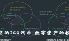 TokenIM中的ICO代币：数字资产的投资新机遇