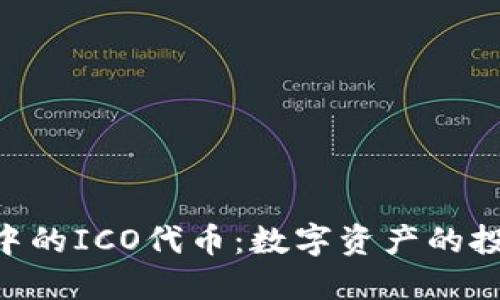 TokenIM中的ICO代币：数字资产的投资新机遇