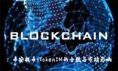 : 币安提币：TokenIM的全貌与市场影响