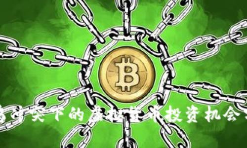 俄乌冲突下的虚拟货币投资机会分析