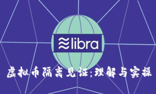虚拟币隔离见证：理解与实操