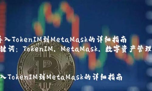  导入TokenIM到MetaMask的详细指南  
关键词： TokenIM, MetaMask, 数字资产管理  


导入TokenIM到MetaMask的详细指南
