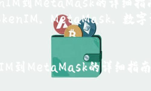  导入TokenIM到MetaMask的详细指南  
关键词： TokenIM, MetaMask, 数字资产管理  


导入TokenIM到MetaMask的详细指南