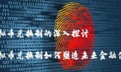 虚拟币兑换制的深入探讨虚拟币兑换制如何塑造