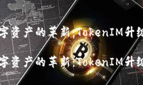 未来数字资产的革新：TokenIM升级全解析

未来数字资产的革新：TokenIM升级全解析