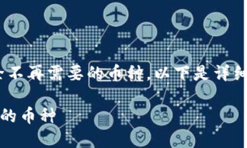 在Tokenim平台上，如果您想删除不再需要的币种，以下是详细的步骤和解答，希望能帮助到您。

如何在Tokenim平台上删除添加的币种