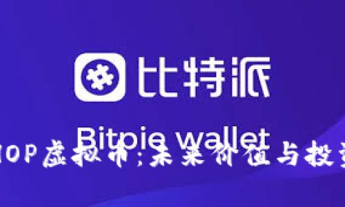 解析HOP虚拟币：未来价值与投资前景