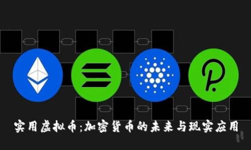 实用虚拟币：加密货币的未来与现实应用