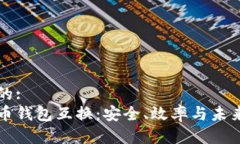 优质的:虚拟币钱包互换：安全、效率与未来展望