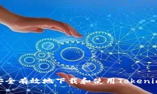 如何安全有效地下载和使用Tokenim app