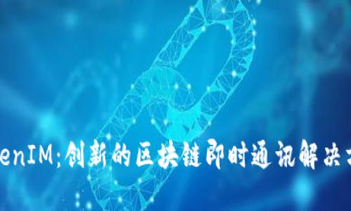 TokenIM：创新的区块链即时通讯解决方案