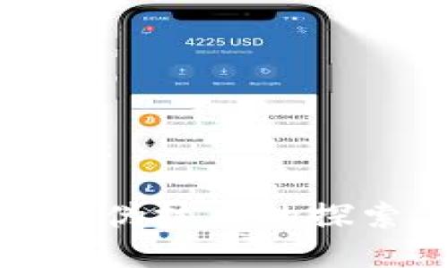 和关键词：

虚拟币防伪技术的探索与实践