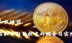 和关键词：虚拟币防伪技术的探索与实践