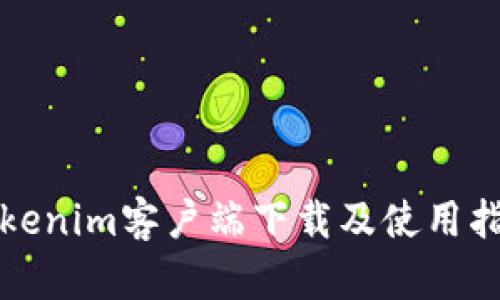 Tokenim客户端下载及使用指南