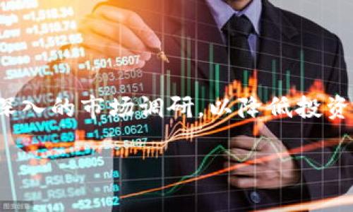 要将Tokenim转换为DEW，可以按照以下的步骤进行操作。不过，请注意加密货币的交易和兑换可能会受到市场条件和流动性的影响，因此请确保在进行任何交易之前进行充分的研究和准备。

### 第一步：选择交易平台
首先，你需要选择一个支持Tokenim和DEW这两种代币交易的平台。流行的交易平台包括币安、Coinbase、Kraken等。确保选择的交易所支持你的资产，并允许从Tokenim到DEW的兑换。

### 第二步：创建账户
如果你还没有在该交易所创建账户，按照以下步骤进行操作：
ul
    li访问交易所的网站，点击注册。/li
    li提供必要的个人信息，如电子邮件、密码等。/li
    li完成身份验证（如需要）。/li
/ul

### 第三步：充值Tokenim
在你的交易账户创建好后，你需要将Tokenim充值到你的账户中。找到“充值”选项，选择Tokenim，并获取钱包地址。
将你的Tokenim从个人钱包或其他平台转至该地址，等待交易确认。

### 第四步：进行兑换
充值成功后，进入交易页面，选择Tokenim和DEW。选择你想兑换的数量，查看当前汇率。
确认交易，提交兑换请求。系统会计算你将获得的DEW数量。

### 第五步：提现DEW
兑换完成后，你需要将DEW提现到个人钱包或者其他平台。找到“提现”选项，输入DEW的接收地址和提现数量，确认交易。

### 注意事项
1. 交易费用：请注意平台收取的交易手续费和提现费。
2. 市场波动：加密货币市场极其波动，价格可能会迅速变化，务必在合适的时机进行交易。
3. 安全性：确保使用安全的密码，开启双因素验证，保护你的账户信息。

### 结论
通过上述步骤，你可以将Tokenim兑换为DEW。在进行任何交易前，强烈建议进行深入的市场调研，以降低投资风险。 

如果你还有其他具体问题或需要进一步的信息，请告诉我！