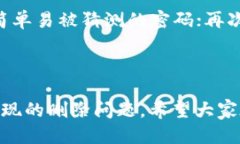   如何处理TokenIM删除问题以及应对措施 /  guanji