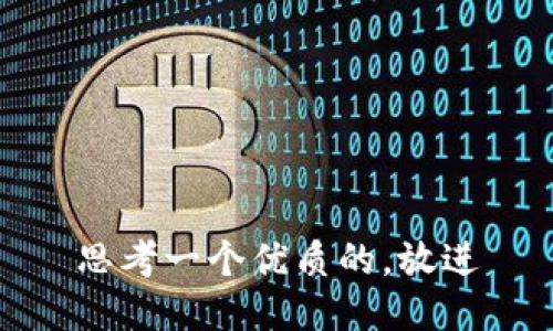 思考一个优质的，放进