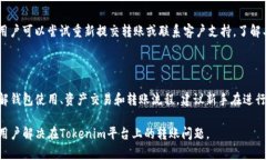 如何从Tokenim中转出资产随着区块链技术的发展，