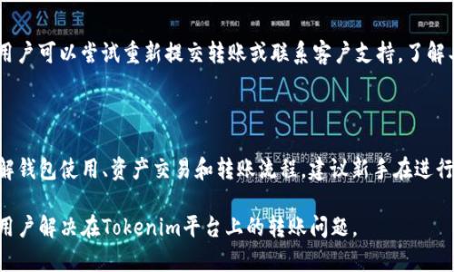 如何从Tokenim中转出资产

随着区块链技术的发展，越来越多的人选择在去中心化平台上进行资产交易和管理。Tokenim作为一个去中心化的数字资产平台，允许用户管理和转移他们的数字资产。然而，有些用户可能会发现他们在转出资产时没有相关的记录。这篇文章将讨论如何有效地从Tokenim平台中转出资产，并解决没有记录的问题。

理解Tokenim平台

Tokenim是一个去中心化的区块链平台，允许用户创建、交易和管理数字资产。与传统的中心化平台相比，去中心化平台提供更多的隐私和安全性，因为用户不需要将他们的资产托管在平台上。而是，他们保留对自己私钥的控制权。

然而，这种去中心化的优势也意味着，操作的复杂性增加了，用户可能会遇到一些问题，例如转账没有记录。首先，用户需要了解Tokenim的运作原理，包括如何生成地址、如何进行交易等，以便更好地管理他们的数字资产。

如何从Tokenim转出资产

从Tokenim平台转出资产的步骤相对简单，以下是一般流程：

ol
  listrong创建钱包：/strong如果用户没有钱包，需要先创建一个。Tokenim支持多种钱包，包括软件钱包和硬件钱包。在创建钱包时，确保妥善保存私钥和助记词，以免丢失。/li
  listrong获取Tokenim地址：/strong用户需要获取自己的Tokenim地址，以便进行转账。这通常在用户的账户设置中配置。/li
  listrong转入资产：/strong在Tokenim上进行操作之前，用户需要向自己的地址转入资产。这可以通过其他交易所或平台进行。确保资产转入成功，并记录下相关交易哈希。/li
  listrong发起转账：/strong在Tokenim上选择需要转出的资产，输入接收方地址和转账金额。验证所有信息无误后，确认转账。/li
  listrong确认交易：/strong不同于中心化平台，用户需要通过区块链浏览器确认交易的状态。输入交易哈希，查看交易是否被确认。/li
/ol

以上步骤是在Tokenim上转出资产的概述，但实际操作中，用户可能会遇到没有记录的情况。

转账没有记录的原因

当用户在Tokenim上进行资产转账时，如果没有相关的交易记录，可能有几个原因：

ul
  listrong网络拥堵：/strong区块链网络可能出现拥堵现象，导致交易确认时间延迟。在这种情况下，用户可以耐心等待，或者选择提高交易费用以加速确认。/li
  listrong错误的接收地址：/strong如果用户输入了错误的接收地址，交易可能会失败，用户可能无法在交易记录中找到相关记录。务必仔细检查接收地址的正确性。/li
  listrong区块链浏览器问题：/strong有时，区块链浏览器的更新可能会出现延迟。这种情况下，用户可以尝试使用其他浏览器确认交易状态。/li
  listrong未支付手续费：/strong如果用户在转账时未支付足够的手续费，交易可能不会被矿工确认，导致没有记录。用户应提前了解当前网络的手续费标准，并适当调整。/li
/ul

如何查询转账记录

在Tokenim转账后，如果用户未能找到交易记录，可以采用以下方法查询：

ol
  listrong使用区块链浏览器：/strong通过交易哈希在相应的区块链浏览器中查询交易状态。输入交易哈希后，用户可以看到有关交易的每一个细节，包括输入、输出和确认状态。/li
  listrong检查Tokenim账户：/strong在Tokenim的账户中，查看“交易记录”或“转账历史”选项。有时未确认的交易可能会在这里列出，但状态仍为“待确认”。/li
  listrong联系支持团队：/strong如果以上方法仍无法解决问题，用户可以联系Tokenim的客户支持，提供相关信息以寻求帮助。/li
/ol

常见问题

在处理Tokenim转账时，用户可能会面临以下问题：

问题一：如何确保安全性？

在使用Tokenim平台时，确保安全性至关重要。用户必须采取适当的措施保护他们的私钥，避免将其泄露给任何人。此外，使用二步验证功能，定期监控账户活动，确保没有未授权的访问。尽量避免在公共网络上进行交易，或者使用虚拟私人网络（VPN）来加密连接。

问题二：我可以转出哪些类型的资产？

Tokenim支持多种类型的数字资产转出，包括ERC20代币、比特币和其他主流币种。用户在转出资产之前，需要确保资产已成功存入他们的Tokenim地址，并了解每种资产的转账费用和时间。在某些情况下，可能会有最低转账限制，用户应提前确认。

问题三：如何恢复丢失的转账记录？

在Tokenim上，如果用户不小心丢失了转账记录，他们可以通过已保存的交易哈希在区块链浏览器中确认交易状态。此外，确保定期备份账户信息，以备不时之需。如果对恢复过程有疑问，也可以向Tokenim的客服寻求帮助，提供必要的信息以获取支持。

问题四：转账失败怎么办？

如果资产转账失败，用户应首先检查订单状态，确认转账是否已被提交。如果仍处于未确认状态，可耐心等待网络拥堵解决。必要时，用户可以尝试重新提交转账或联系客户支持，了解具体原因，如手续费不足、错误地址等问题，并采取相应措施。

问题五：Tokenim是否适合新手使用？

Tokenim的界面友好且易于导航，适合新手用户。但由于去中心化平台的独特性，新手用户可能需要阅读更多的帮助文档及教程，了解钱包使用、资产交易和转账流程。建议新手在进行实际操作之前，花一些时间了解基本概念，避免操作失误。

总之，在Tokenim上安全有效地转出资产的方法相对简单，但操作时需要仔细确认信息，并保持良好的安全习惯。希望本文能够帮助用户解决在Tokenim平台上的转账问题。