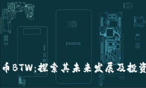 虚拟币BTW：探索其未来发展及投资潜力