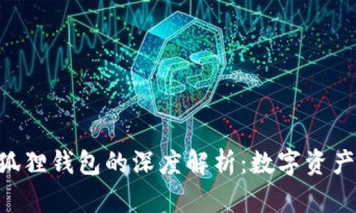 Tokenim与小狐狸钱包的深度解析：数字资产管理的新趋势