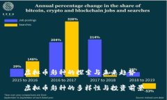 虚拟币彩种的探索与未来趋势虚拟币彩种的多样