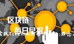 如何实现Tokenim的去中心化：理念与实践