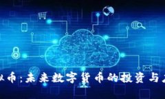 MTX虚拟币：未来数字货币的投资与应用前景