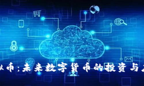 MTX虚拟币：未来数字货币的投资与应用前景