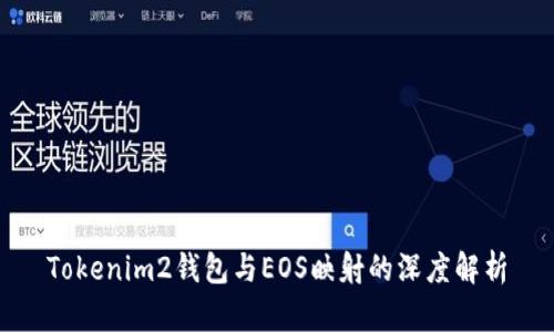 Tokenim2钱包与EOS映射的深度解析