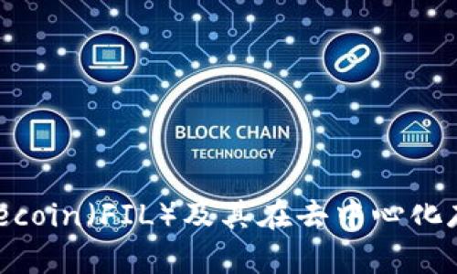 深入探索Filecoin（FIL）及其在去中心化存储中的应用