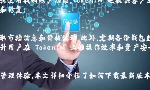 下载 TokenIM 最新版本：全面指南
keywordsTokenIM, 区块链, 加密货币/keywords

引言
在数字货币迅速发展的今天，安全的交易与存储工具变得尤为重要。TokenIM 作为一款强大的数字货币钱包，提供了多种功能以支持用户管理他们的加密资产。本文将详细介绍如何下载 TokenIM 的最新版本，并为用户提供全面的指导和使用技巧。

TokenIM 的功能概述
TokenIM 是一款支持多种加密货币的钱包应用，用户可以通过它进行资产管理、交易以及与区块链网络的互动。其核心功能包括：
ul
    listrong多币种支持：/strongTokenIM 支持多种主流和小众的数字货币，用户可以轻松管理多个资产。/li
    listrong交易所功能：/strong用户可以在应用内直接进行币种兑换，方便快捷。/li
    listrong安全性：/strongTokenIM 采用先进的安全措施来保护用户的资产，包括多重签名和加密技术。/li
/ul

如何下载 TokenIM 最新版本
下载 TokenIM 非常简单，无论您使用的设备是手机还是电脑，都能顺利完成。

h4步骤一：访问官方网站/h4
首先，用户需要访问 TokenIM 的官方网站。在官网上，您将能够找到最新版本的下载链接。同时，官方也会提供有关更新内容的说明，以帮助您了解新版本的特性和改进。

h4步骤二：选择适合的版本/h4
根据您使用的设备选择相应的版本，例如 Android、iOS 或 Windows。请确保下载适用于您设备的正确版本，以避免不兼容的问题。

h4步骤三：下载与安装/h4
点击下载链接后，您的设备将开始下载最新的安装包。完成下载后，按照提示进行安装。在此过程中，您可能需要调整设备的安全设置以允许安装来自未知来源的应用。

h4步骤四：注册与登录/h4
安装完成后，打开应用并按照提示完成注册或登录。若是首次使用，建议您设置强密码并启用双重验证，以增强账户安全。

使用 TokenIM 的注意事项
在使用 TokenIM 的过程中，我们建议用户注意以下几点，以保障资产的安全：
ul
    listrong保密助记词：/strong在创建钱包时，系统会生成助记词。请务必妥善保管，切勿泄露给他人。/li
    listrong定期更新：/strong保持钱包应用的最新版可以使您享受到最新的安全功能和修复漏洞。/li
    listrong警惕钓鱼攻击：/strong请勿点击不明链接和下载来自未知来源的应用程序。/li
/ul

常见问题解答

h4问题一：TokenIM 适合新手使用吗？/h4
TokenIM 是一款用户友好的数字钱包，界面简洁直观。对于新手用户，TokenIM 提供了详细的操作指南和帮助文档。用户在初次使用时，可以通过这些教程逐步学习如何进行资产管理和交易。
此外，TokenIM 还提供了模拟交易功能，让新用户在实际投资之前可以熟悉操作流程，避免不必要的经济损失。

h4问题二：TokenIM 如何保障资产安全？/h4
TokenIM 采用了多项安全技术以保障用户资产的安全。首先，用户的私钥存储在设备本地，而非云端，降低了被盗的风险。其次，TokenIM 采用多重签名和加密技术，确保用户的交易和个人信息安全。
此外，TokenIM 定期进行内部审计，以发现并修复潜在的安全问题，保障用户资产的长期安全。

h4问题三：TokenIM 支持哪些加密货币？/h4
TokenIM 支持多种主流和小众加密货币，包括 Bitcoin（比特币）、Ethereum（以太坊）、Ripple（瑞波币）等。官网会不定期更新支持的币种列表，以适应市场变化和用户需求。
此外，TokenIM 允许用户自定义添加其他加密货币，用户可以自由管理自己持有的资产。

h4问题四：如何解决 TokenIM 登录问题？/h4
如果用户在登录 TokenIM 时遇到问题，首先应检查网络连接是否正常。若网络无问题，可以尝试重置密码或使用找回账户功能。TokenIM 也提供客户支持服务，用户可以向其寻求帮助。
若是由于应用故障导致的问题，用户应检查是否存在可用的更新版本，并及时更新应用程序，以获得最新的和修复。

h4问题五：TokenIM 有哪些常见的使用技巧？/h4
用户在使用 TokenIM 时有很多小技巧可以帮助提升使用体验。例如，用户可以通过设置公告提醒，及时获取市场信息和价格波动。此外，定期备份钱包数据是十分必要的，以防设备丢失或故障。
使用多重签名功能可以提高账户安全性，特别是对大额交易，建议用户开启此项功能。这些技巧可以有效提升用户在 TokenIM 上的操作效率和资产安全。

总结
TokenIM 作为一款领先的数字货币钱包，凭借其强大的功能和严密的安全措施，为用户提供了便捷的资产管理体验。本文详细介绍了如何下载最新版本以及在使用过程中需要注意的事项，再加上常见问题的解答，希望能够帮助广大用户更好地使用这款工具。