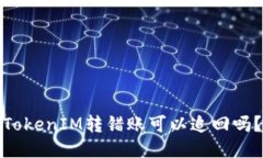 TokenIM转错账可以追回吗？