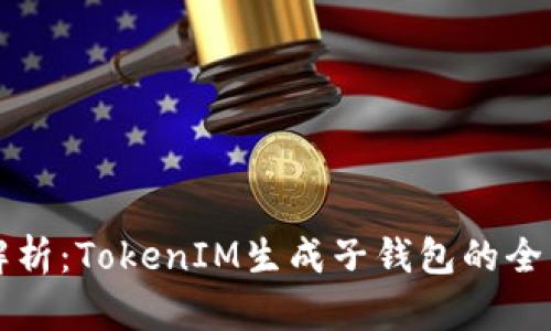 详细解析：TokenIM生成子钱包的全面教程