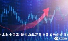 揭秘虚拟币黑幕：潜伏在数字货币背后的秘密与