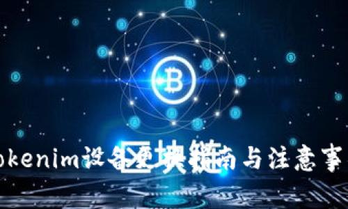 Tokenim设备更换指南与注意事项