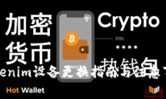 Tokenim设备更换指南与注意事项