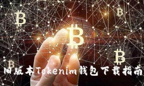 :
旧版本Tokenim钱包下载指南