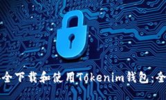 优质如何安全下载和使用Tokenim钱包：全面指南